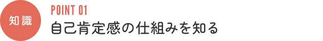 知識:自己肯定感の仕組みを知る