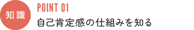 知識:自己肯定感の仕組みを知る