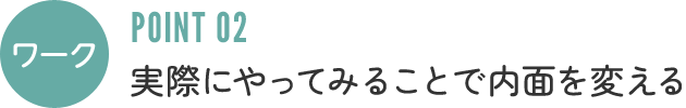 ワーク:実際にやってみることで内面を変える