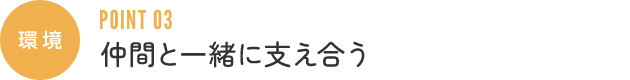 環境:仲間と一緒に支え合う