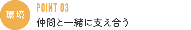 環境:仲間と一緒に支え合う