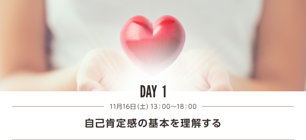 DAY1 自己肯定感の基本を理解する