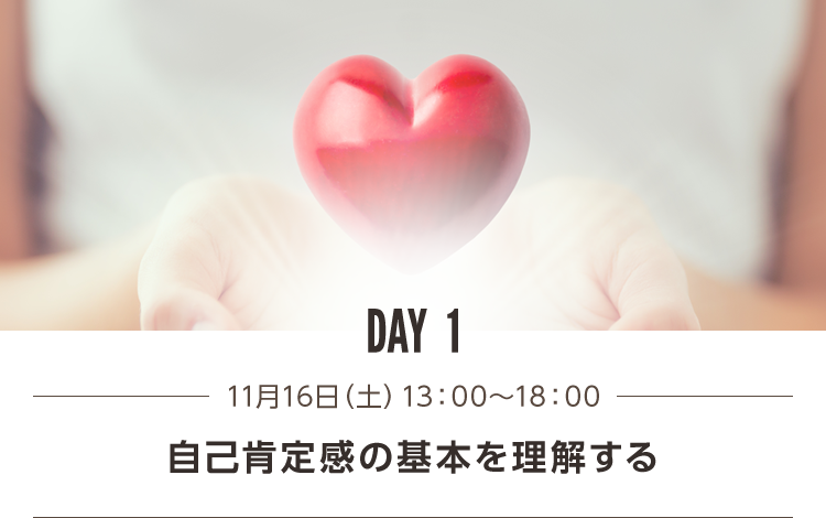 DAY1 自己肯定感の基本を理解する
