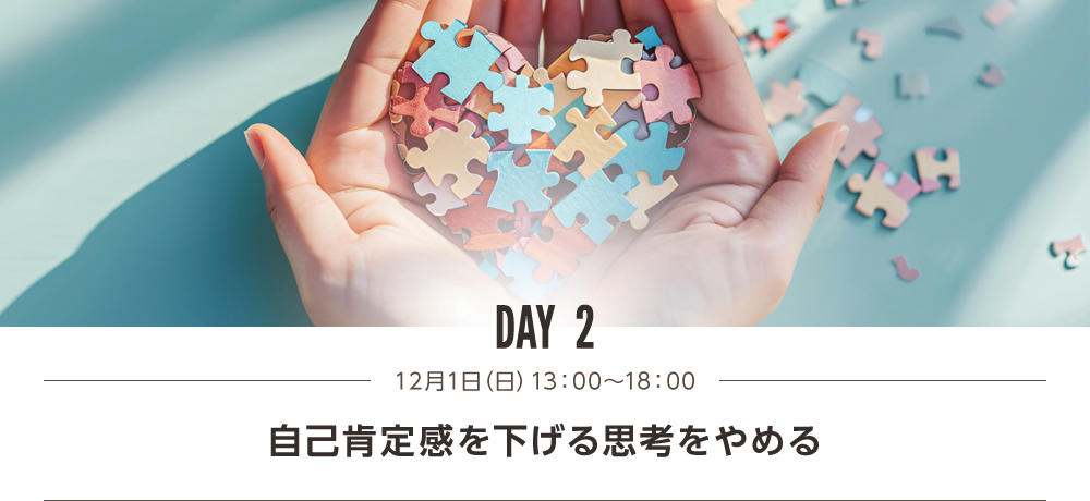 DAY2 自己肯定感を下げる思考をやめる