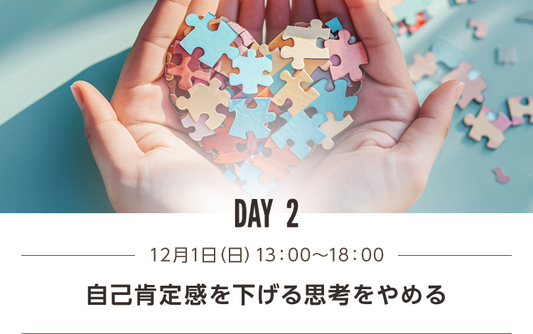 DAY2 自己肯定感を下げる思考をやめる