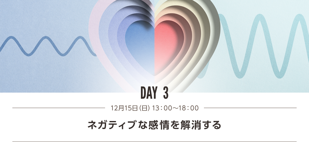 DAY3 ネガティブな感情を解消する