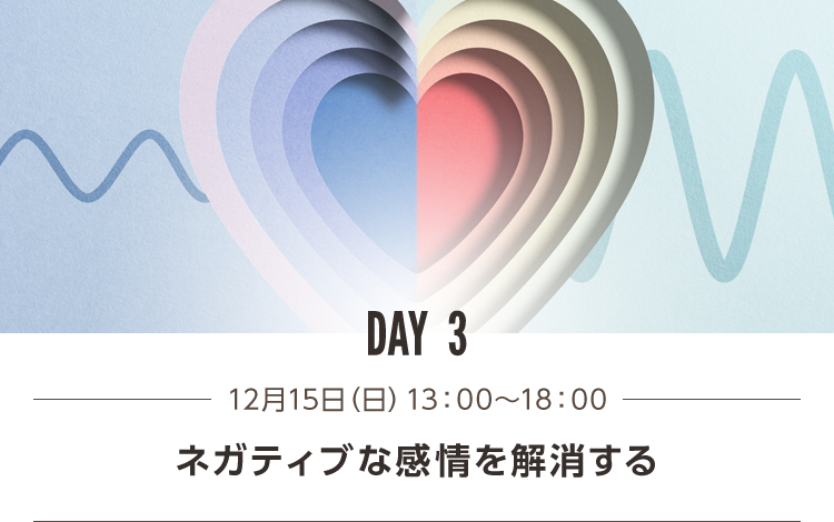 DAY3 ネガティブな感情を解消する