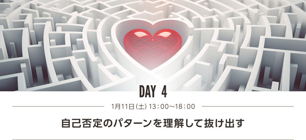 DAY4 自己否定のパターンを理解して抜け出す