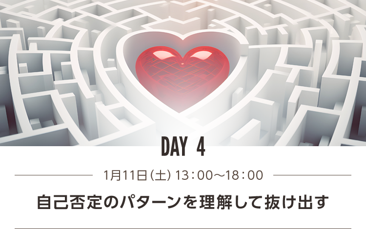 DAY4 自己否定のパターンを理解して抜け出する