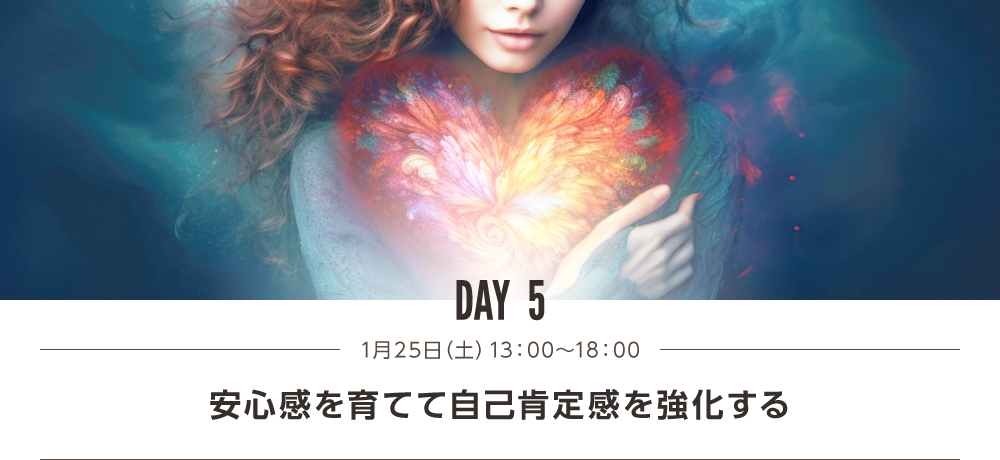 DAY5 安心感を育てて自己肯定感を強化する