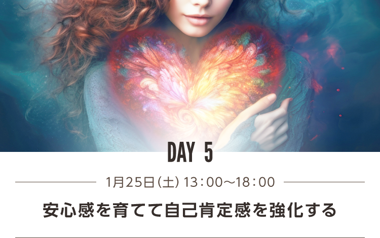 DAY5 安心感を育てて自己肯定感を強化する