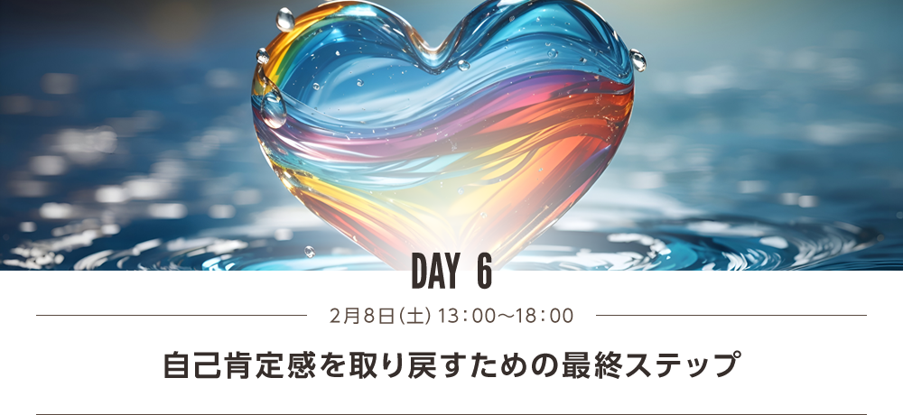 DAY6 自己肯定感を取り戻すたけの最終ステップ