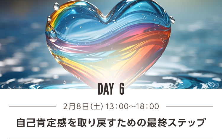 DAY6 自己肯定感を取り戻すたけの最終ステップ