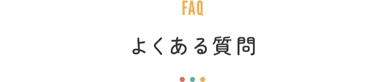 よくある質問