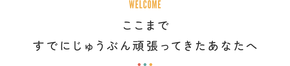 今こそ、本当の自分に出会う時。もう二度と、自分を疑うことはありません。