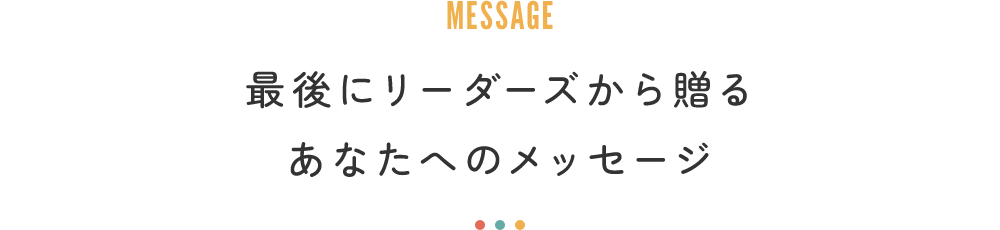 山根洋士からのメッセージ