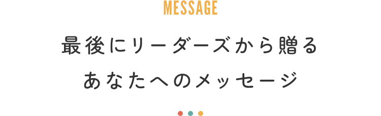 山根洋士からのメッセージ