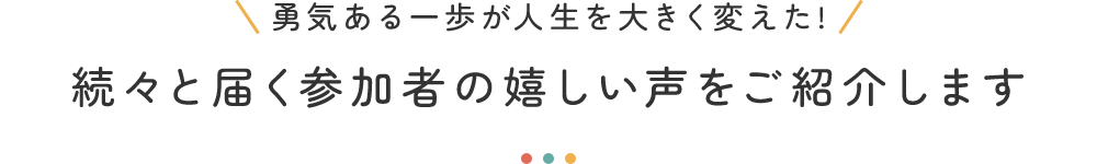 参加者の嬉しい声