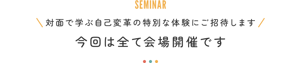 今回は全て会場開催です