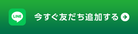 友だち追加する