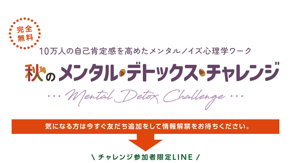 秋のメンタルデトックスチャレンジ