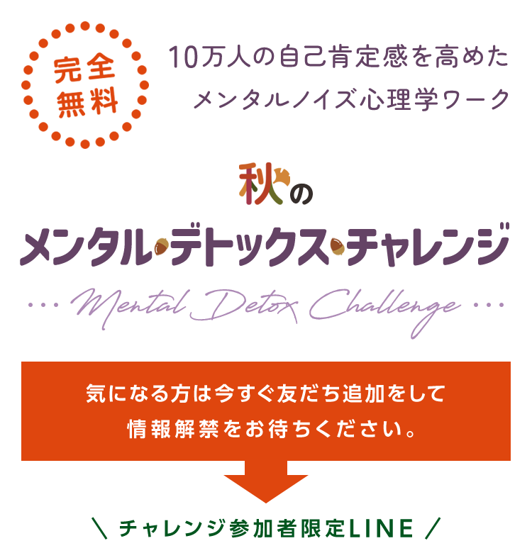 秋のメンタルデトックスチャレンジ