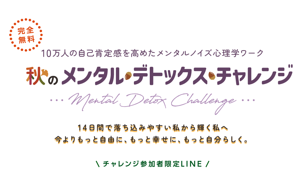 秋のメンタルデトックスチャレンジ