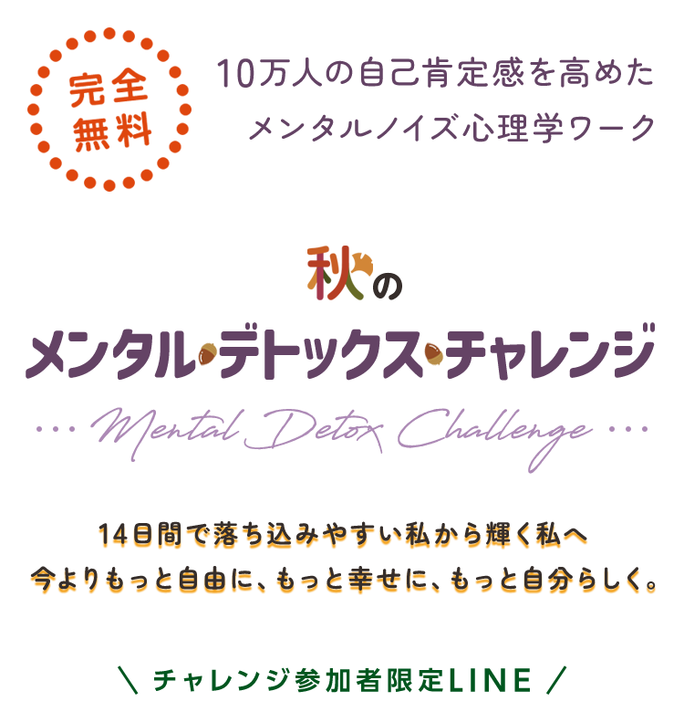 秋のメンタルデトックスチャレンジ