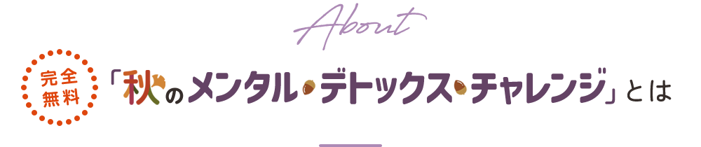 秋のメンタルデトックスチャレンジとは