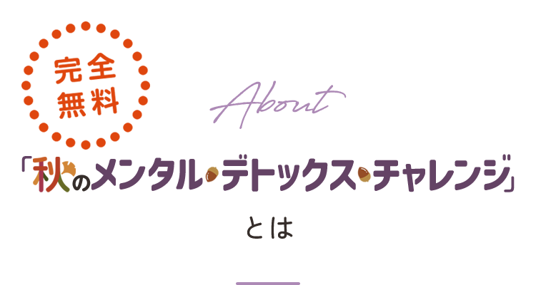 秋のメンタルデトックスチャレンジとは