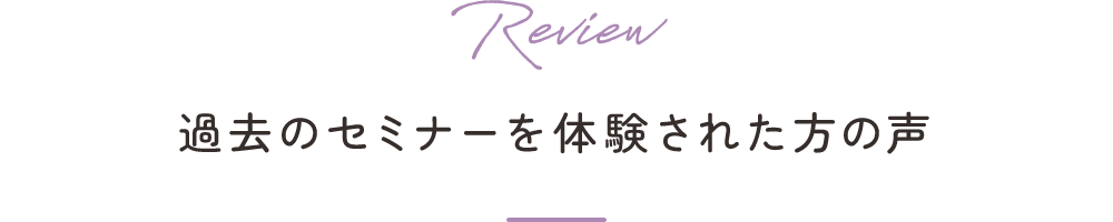 過去のセミナーで同じ心理ワークを体験された方の声