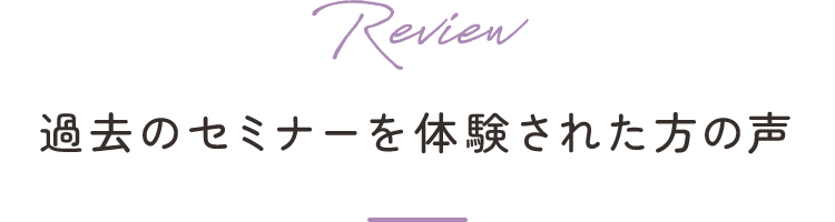 過去のセミナーで同じ心理ワークを体験された方の声
