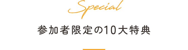 10大特典