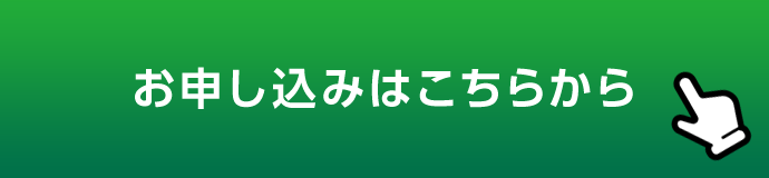 お申し込みはこちらから