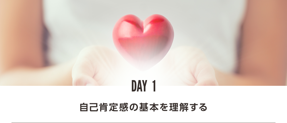 DAY1 自己肯定感の基本を理解する