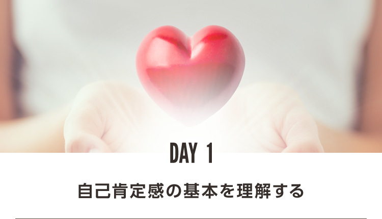DAY1 自己肯定感の基本を理解する