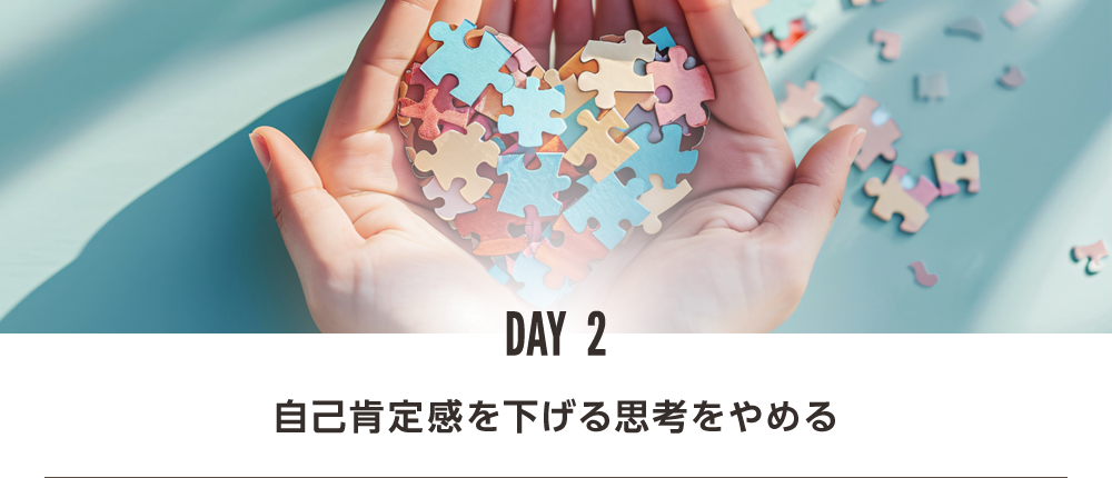 DAY2 自己肯定感を下げる思考をやめる