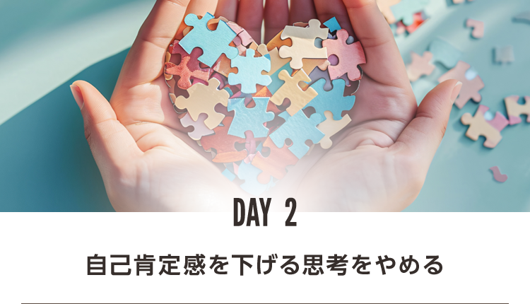 DAY2 自己肯定感を下げる思考をやめる