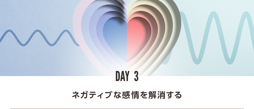 DAY3 ネガティブな感情を解消する