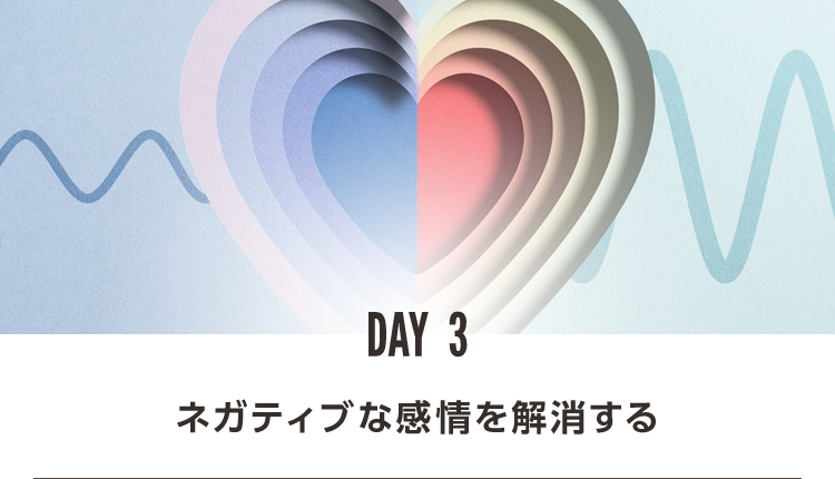 DAY3 ネガティブな感情を解消する