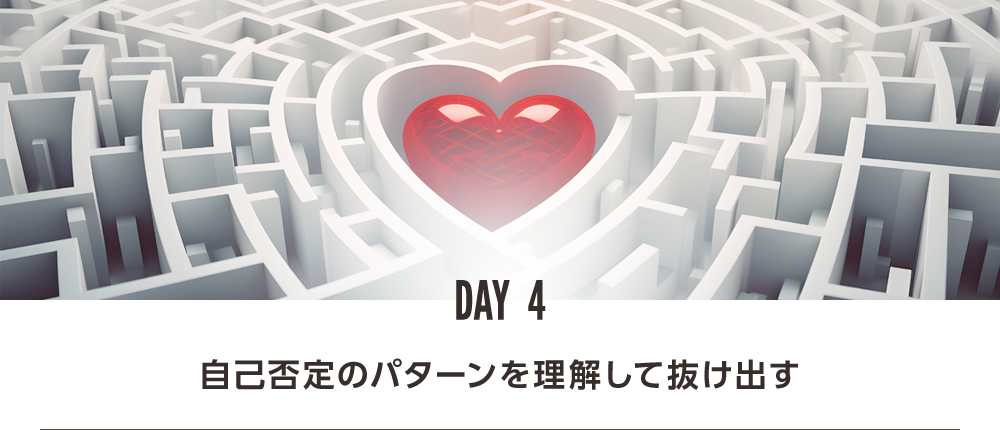 DAY4 自己否定のパターンを理解して抜け出す