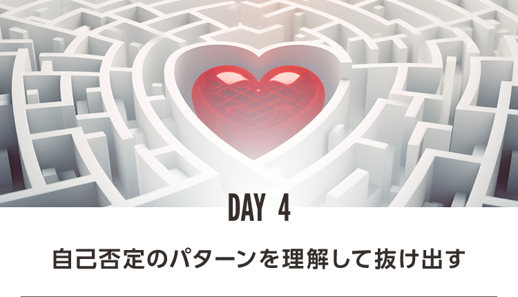 DAY4 自己否定のパターンを理解して抜け出する