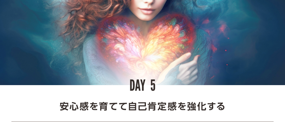 DAY5 安心感を育てて自己肯定感を強化する