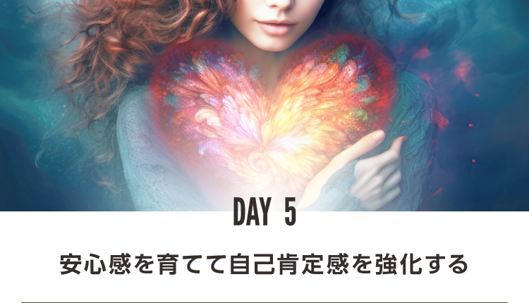 DAY5 安心感を育てて自己肯定感を強化する