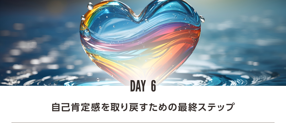 DAY6 自己肯定感を取り戻すたけの最終ステップ