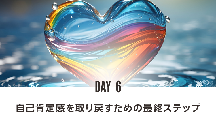 DAY6 自己肯定感を取り戻すたけの最終ステップ