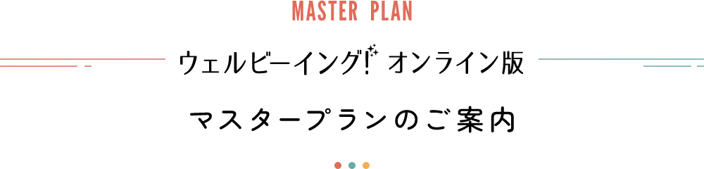 マスタープランのご案内