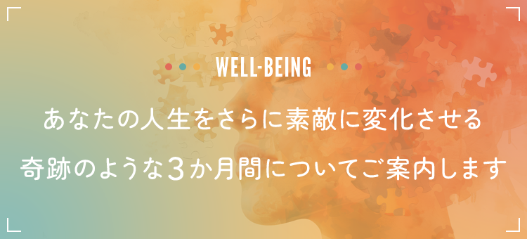 あなたの人生をもっと素敵に変化させる充実の3か月間についてご案内します。