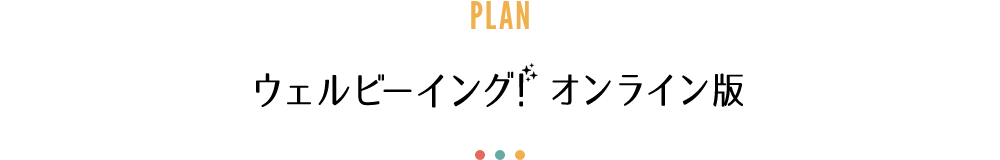 ウェルビーイングオンライン版