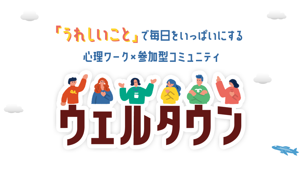 ウェルタウン